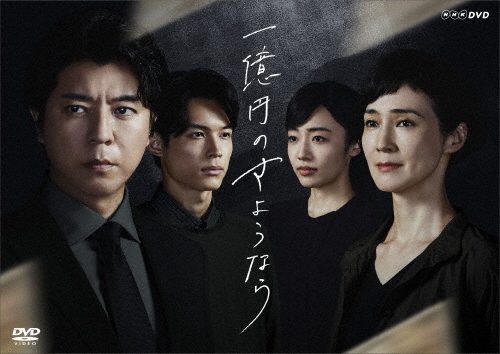 一億円のさようなら DVDBOX/上川隆也[DVD]【返品種別A】