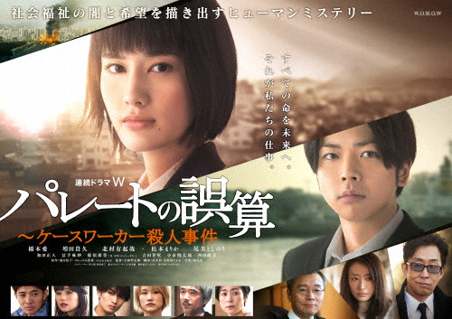 連続ドラマW パレートの誤算 〜ケースワーカー殺人事件 Blu-ray BOX/橋本愛,増田貴久[Blu-ray]【返品種別A】