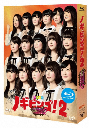 NOGIBINGO!2 Blu-ray BOX/乃木坂46[Blu-ray]【返品種別A】