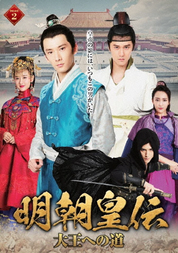 明朝皇伝 〜大王への道〜 DVD-BOX 2/リウ・ルイリン[DVD]【返品種別A】
