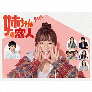 姉ちゃんの恋人 Blu-ray BOX/有村架純[Blu-ray]【返品種別A】