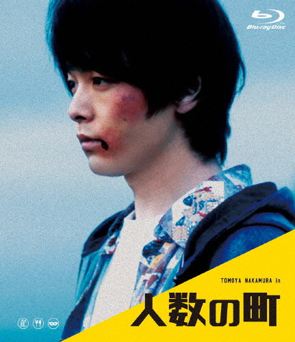 人数の町 Blu-ray/中村倫也[Blu-ray]【返品種別A】