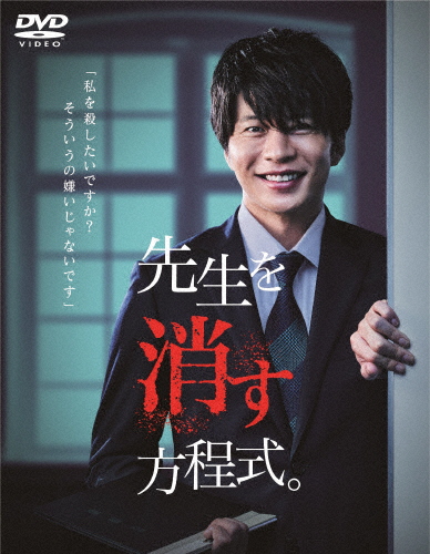 [枚数限定]先生を消す方程式。DVD-BOX/田中圭[DVD]【返品種別A】