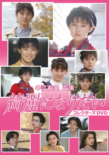 中江有里主演 綺麗になりたい コレクターズDVD/中江有里[DVD]【返品種別A】 13,365円