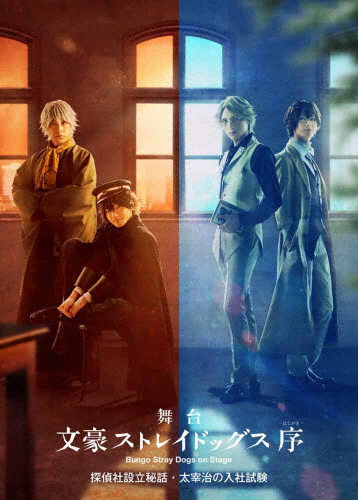 舞台「文豪ストレイドッグス 序」探偵社設立秘話・太宰治の入社試験【DVD】/長江崚行[DVD]【返品種別A】