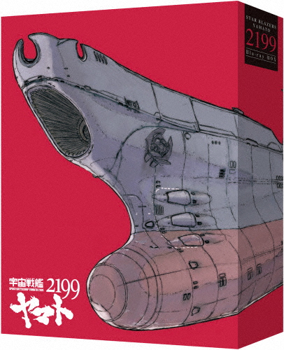[枚数限定][限定版]劇場上映版「宇宙戦艦ヤマト2199」Blu-ray BOX (特装限定版)/アニメーション[Blu-ray]【返品種別A】