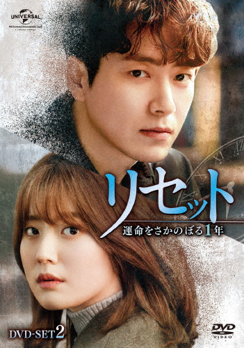 リセット〜運命をさかのぼる1年〜 DVD-SET2/イ・ジュニョク[DVD]【返品種別A】