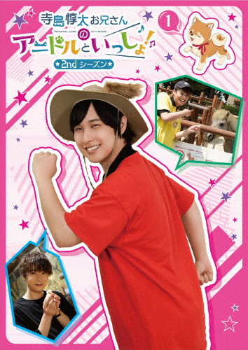【DVD】寺島惇太お兄さんのアニドルといっしょ! 2nd シーズン 1/寺島惇太[DVD]【返品種別A】