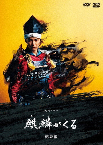 大河ドラマ 麒麟がくる 総集編/長谷川博己[DVD]【返品種別A】