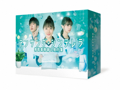 アンサング・シンデレラ 病院薬剤師の処方箋 DVD-BOX/石原さとみ[DVD]【返品種別A】