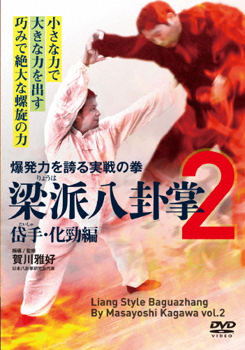 梁派八卦掌2 岱手・化勁編/武術[DVD]【返品種別A】