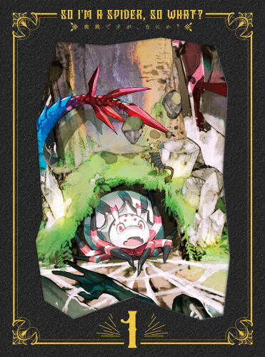 蜘蛛ですが、なにか? DVD BOX 第1巻/アニメーション[DVD]【返品