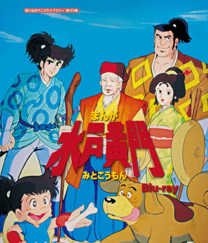 まんが水戸黄門 Blu-ray【想い出のアニメライブラリー 第123集】/アニメーション[Blu-ray]【返品種別A】