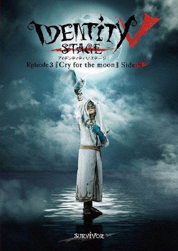 【BD】Identity V STAGE Episode3『Cry for the moon』Side:S/千葉瑞己[Blu-ray]【返品種別A】