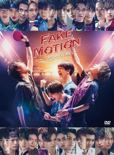 FAKE MOTION -たったひとつの願い-【DVD】/板垣瑞生[DVD]【返品種別A】