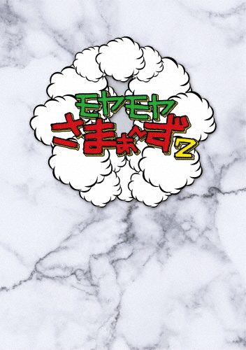 モヤモヤさまぁ〜ず2(Vol.36 ＆ Vol.37)DVD BOX/さまぁ〜ず[DVD]【返品種別A】