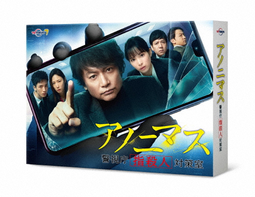 アノニマス〜警視庁“指殺人”対策室〜 Blu-ray BOX/香取慎吾[Blu-ray