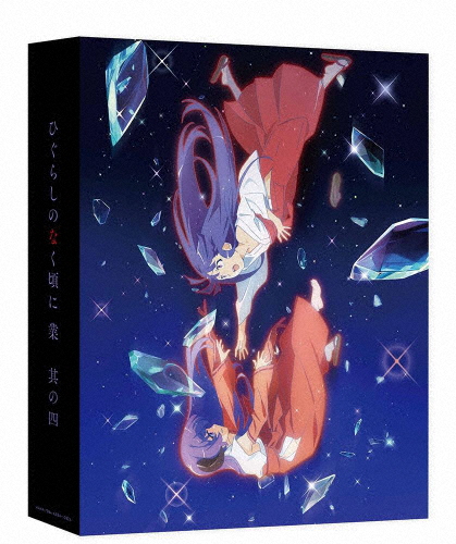 ひぐらしのなく頃に業 其の四【Blu-ray】/アニメーション[Blu-ray]【返品種別A】