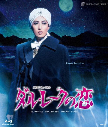 『ダル・湖水の恋』/宝塚歌劇団月組[Blu-ray]【返品カテゴリー化A】