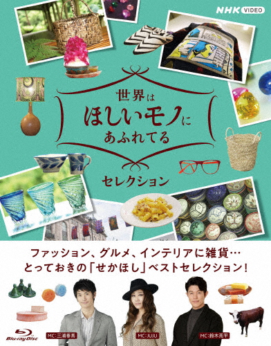 世界はほしいモノにあふれてる セレクション ブルーレイBOX/三浦春馬、JUJU、鈴木亮平[Blu-ray]【返品種別A】