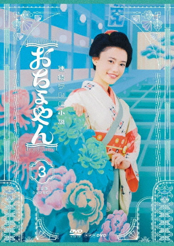 連続テレビ小説 おちょやん 完全版 DVD BOX3/杉咲花[DVD]【返品種別A】