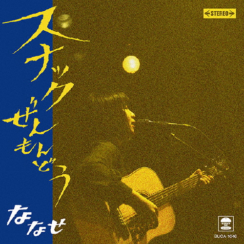 スナックぜんもんどう/ななせ[CD]【返品種別A】