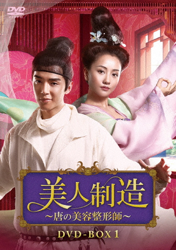 美人制造〜唐の美容整形師〜 DVD-BOX1/ジン・シージャー[DVD]【返品種別A】
