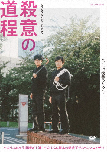 WOWOWオリジナルドラマ 殺意の道程 DVD-BOX/バカリズム,井浦新[DVD]【返品種別A】