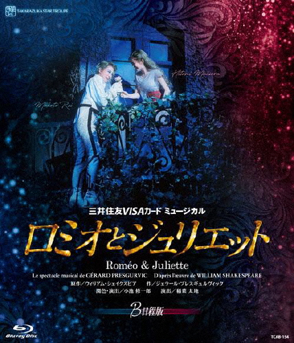 ロミオとジュリエット』[B日程版]('21年星組)【Blu-ray】/宝塚歌劇団