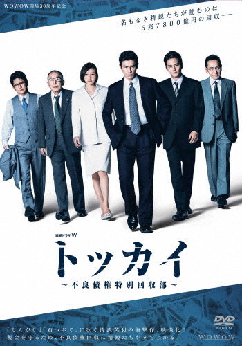連続ドラマW トッカイ 〜不良債権特別回収部〜 DVD-BOX/伊藤英明[DVD]【返品種別A】