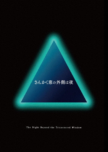 さんかく窓の外側は夜 豪華版/岡田将生,志尊淳[DVD]【返品種別A】