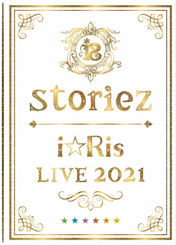 [枚数限定][限定版]i☆Ris LIVE 2021 〜storiez〜(初回生産限定盤)/i☆Ris[Blu-ray]【返品種別A】