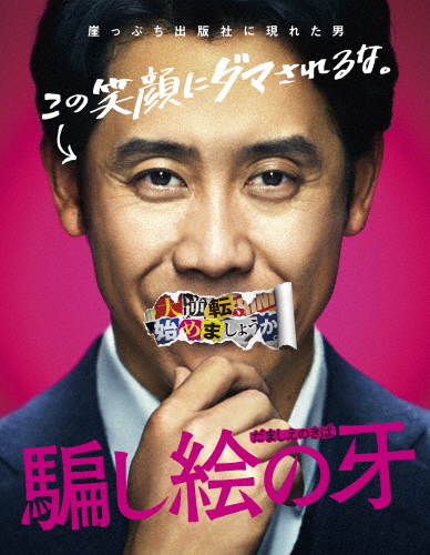 騙し絵の牙 Blu-ray豪華版(特典DVD付)/大泉洋[Blu-ray]【返品種別A】