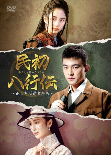 民初八行伝 〜正しき反逆者たち〜 DVD-BOX3/オウ・ハオ[DVD]【返品種別A】