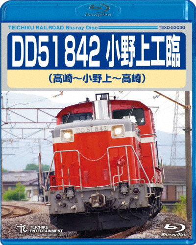 DD51 842 小野上工臨(高崎〜小野上〜高崎)/鉄道[Blu-ray]【返品種別A】