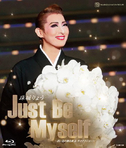 [枚数押さえる]珠城りょう 退団不死化青味花の冠「Just Be Myself」—引き出物の一こま集＆サヨナラ見世物—/珠城りょう[Blu-ray]【返品カテゴリー化A】
