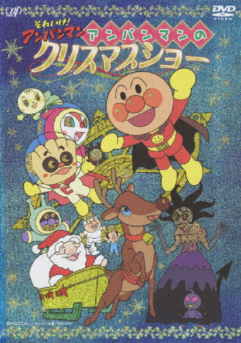 (未使用･未開封品)　それいけ!アンパンマン アンパンマンのクリスマスショー [DVD] ar3p5n1 それいけ!アンパンマン アンパンマンのクリスマスショー