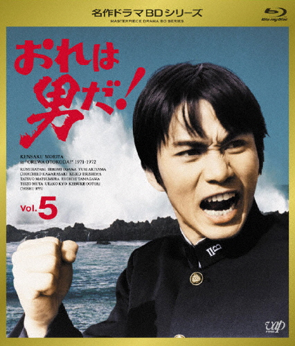 おれは男だ! Vol.5/森田健作[Blu-ray]【返品種別A】