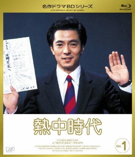 熱中時代 Vol.1/水谷豊[Blu-ray]【返品種別A】