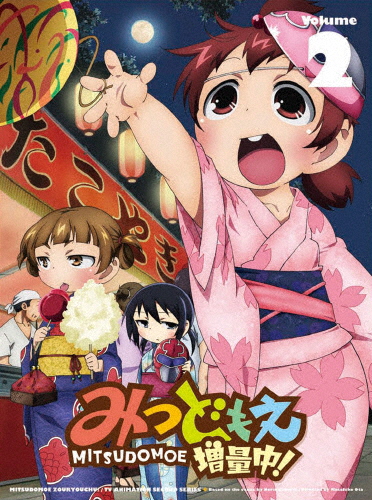 [枚数限定][限定版]みつどもえ 増量中! 2(完全生産限定版)/アニメーション[DVD]【返品種別A】