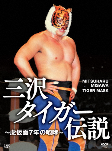 三沢タイガー伝説〜虎仮面7年の咆哮〜/プロレス[DVD]【返品種別A】 10,982円