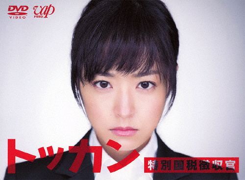 [枚数限定]トッカン 特別国税徴収官 DVD-BOX/井上真央[DVD]【返品種別A】 12,098円