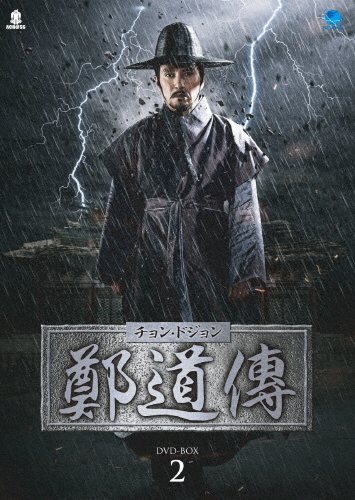 鄭道傳〈チョン・ドジョン〉DVD-BOX2/チョ・ジェヒョン[DVD]【返品種別A】