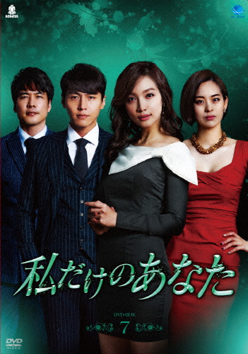 私だけのあなた DVD-BOX7/ソン・ジェヒ[DVD]【返品種別A】