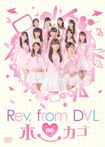 Rev.from DVLのホーカゴ DVD-BOX/Rev.from DVL[DVD]【返品種別A】