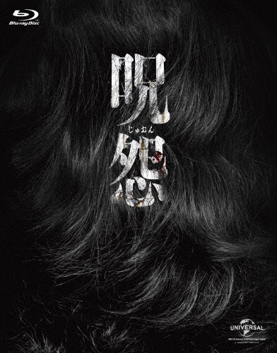 [枚数限定][限定版]呪怨 劇場版 Blu-ray ファイナルBOX/平愛梨[Blu-ray]【返品種別A】