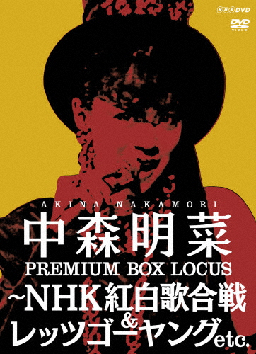 中森明菜 プレミアム BOX ルーカス 〜NHK紅白歌合戦 ＆ レッツゴーヤング etc.【2025年1月アンコールプレス】[DVD]【返品種別A】