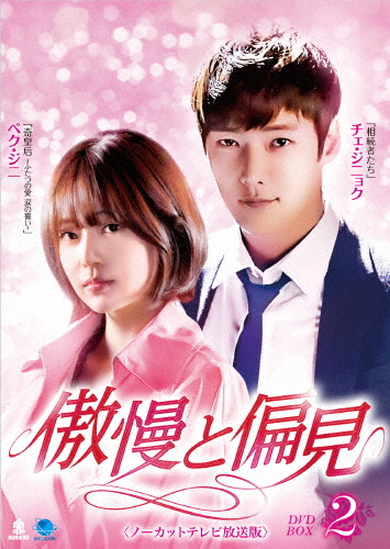 傲慢と偏見〈ノーカットテレビ放送版〉DVD-BOX2/チェ・ジニョク[DVD]【返品種別A】