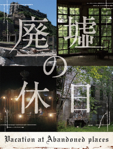 廃墟の休日/安田顕[DVD]【返品種別A】