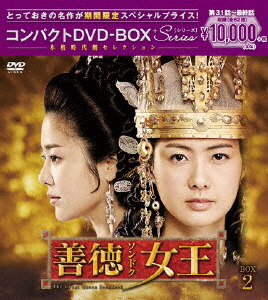 [期間限定][限定版]善徳女王＜ノーカット完全版＞コンパクトDVD-BOX2＜本格時代劇セレクション＞[期間限定スペシャ...[DVD]【返品種別A】